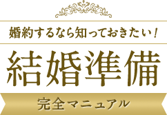 婚約するなら知っておきたい！ 「結婚準備完全マニュアル」